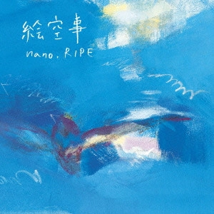 nano. RIPE / 絵空事