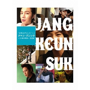 JANG KEUN-SUK / チャン・グンソク / "“世界のプリンス""へ!チャン・グンソク~24歳の素顔~ 完全版"