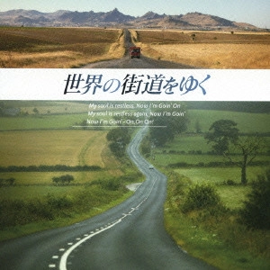 O.S.T. / テレビ・サントラ / 世界の街道をゆく オリジナル・サウンドトラック