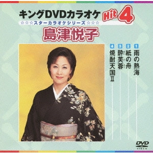 ETSUKO SHIMAZU / 島津悦子 / キングDVDカラオケHit4 島津悦子