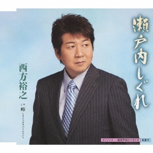 HIROYUKI NISHIKATA / 西方裕之 / 瀬戸内しぐれ c/w峠~リミックスバージョン~