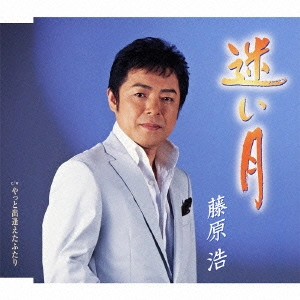 HIROSHI FUJIWARA / 藤原浩 / 迷い月/やっと出逢えたふたり