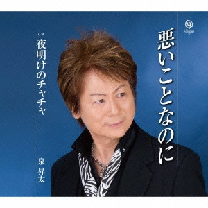 SHOTA IZUMI / 泉昇太 / 悪いことなのに/夜明けのチャチャ