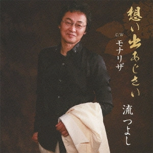TSUYOSHI NAGARE / 流つよし / 想い出あじさい