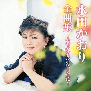 KAORI MITA / 水田かおり / 水田かおり全曲集~東京砂漠に咲いた花~
