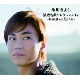 KIYOSHI HIKAWA / 氷川きよし / 演歌名曲コレクション（１７）