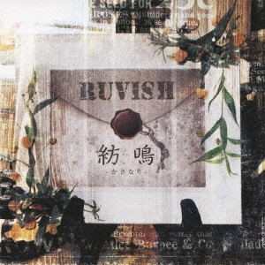 RUVISH / 紡鳴-かさなり-