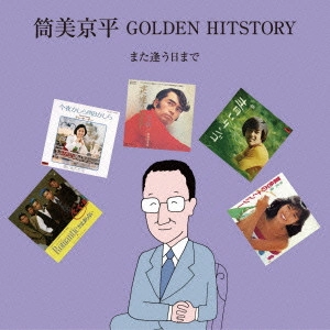 KYOHEI TSUTSUMI / 筒美京平 / 筒美京平 GOLDEN HITSTORY~また逢う日まで~