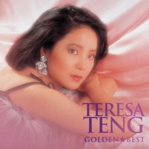 TERESA TENG / テレサ・テン(鄧麗君) / ゴールデン☆ベスト / GOLDEN BEST