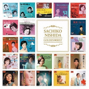 SACHIKO NISHIDA / 西田佐知子 / ゴールデン☆ベスト 西田佐知子