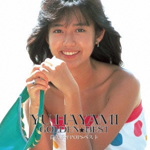 YU HAYAMI / 早見優 / ゴールデン☆ベスト 早見優 筒美京平POPSベスト