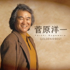 YOICHI SUGAWARA / 菅原洋一 / ゴールデン☆ベスト 菅原洋一 ~シングル・コレクション~