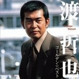 TETSUYA WATARI / 渡哲也 / ゴールデン☆ベスト / GOLDEN BEST