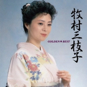 MIEKO MAKIMURA / 牧村三枝子 / ゴールデン☆ベスト 牧村三枝子 / GOLDEN BEST