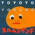 YOYOYOYORUNO / ヨルムンガンド