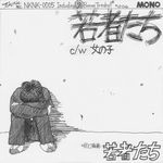 若者たち / 若者たち（ＣＤＲ）