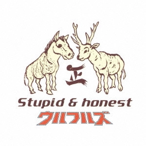 ULFULS / ウルフルズ / ラブソング・ベスト Stupid&Honest / LOVE SONG BEST STUPID & HONEST