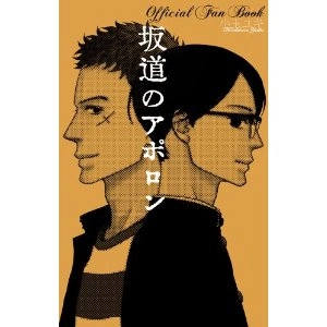 YUKI KODAMA / 小玉ユキ / 坂道のアポロンOFFICAL FAN BOOK