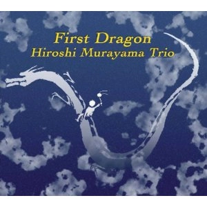 HIROSHI MURAYAMA / 村山浩 / ファースト・ドラゴン / FIRST DRAGON
