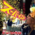 GENDOU MISSILE / ゲンドウミサイル / スーパーイエロー