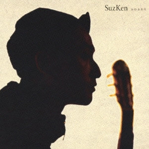 SuzKen / ふわふわり