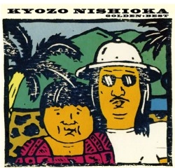 KYOZO NISHIOKA / 西岡恭蔵 / ゴールデン★ベスト
