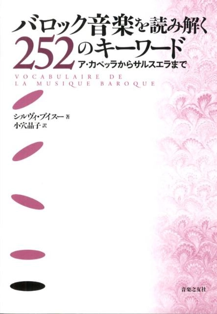 SYLVIE BOUISSOU / シルヴィ・ブイスー / バロック音楽を読み解く252のキーワード ア･カペッラからサルスエラまで
