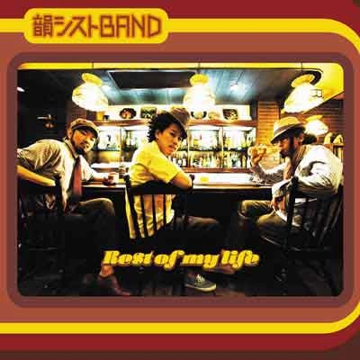 韻シスト / ＢＥＳＴ　ＯＦ　ＭＹ　ＬＩＦＥ