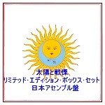 KING CRIMSON / キング・クリムゾン / 太陽と戦慄リミテッド･エディション・ボ