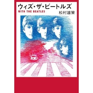 YUSAKU MATSUMURA / 松村雄策 / ウィズ・ザ・ビートルズ