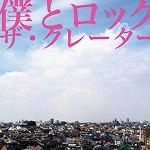 ザ・クレーター / 僕とロック