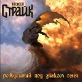 Alexei Straik  (Алексей Страйк) / BORN UNDER IS ACQUAINTED OF FIRE