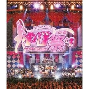 V.A. / オムニバス / 第一回ゆび祭り～アイドル臨時総会～