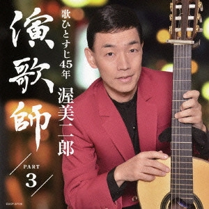 JIRO ATSUMI / 渥美二郎 / 演歌師 PART3
