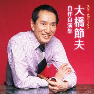 SETSUO OHASHI / 大橋節夫 / スター★デラックス 大橋節夫 自作自演集