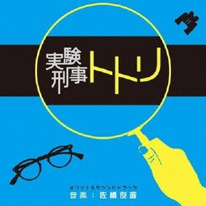 O.S.T. / テレビ・サントラ / 実験刑事トトリ オリジナルサウンドトラック