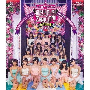 アイドリング!!! / アイドリング!!!初だ!ツアーだ!!ZEPPング!!!specialコンテンツ森田涼花・涙の卒業ライブ