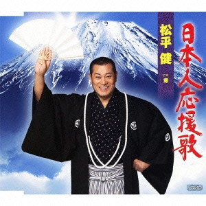 KEN MATSUDAIRA / 松平健 / 日本人応援歌 C/W窓