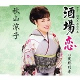 RYOKO AKIYAMA / 秋山涼子 / 酒場恋