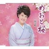 MIYUKI KAWANAKA / 川中美幸 / めおと桜
