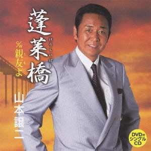 GEORGE YAMAMOTO / 山本譲二 / 蓬莱橋 c/w親友よ