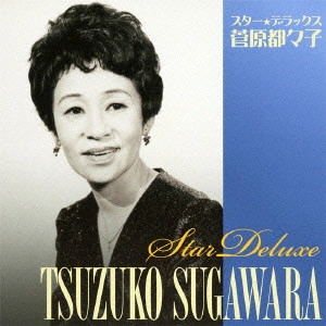 TSUZUKO SUGAWARA / 菅原都々子 / スター★デラックス 菅原都々子 月がとっても青いから/江ノ島悲歌