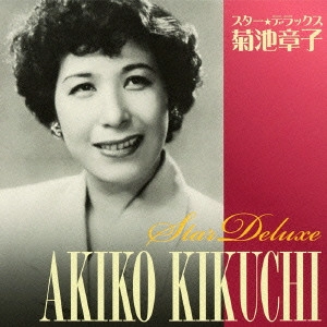 AKIKO KIKUCHI / 菊池章子 / スター★デラックス 菊池章子 星の流れに~岸壁の母
