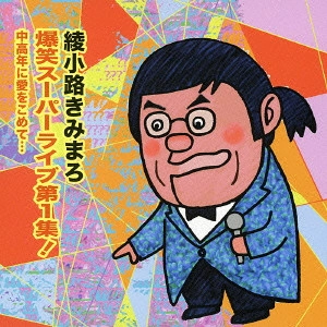 綾小路きみまろ / 爆笑スーパーライブ第1集! 中高年に愛をこめて...