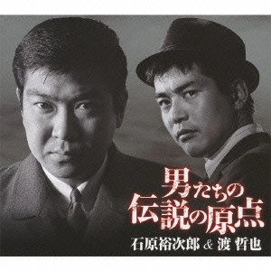 石原裕次郎 / 男たちの伝説の原点