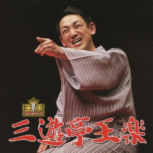 三遊亭王楽 / 王様落語会シリーズ 三遊亭王楽