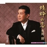 HIROSHI KADOKAWA / 角川博 / 蜻蛉の恋