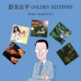 KYOHEI TSUTSUMI / 筒美京平 / 筒美京平 GOLDEN HISTORY WAKU WAKUさせて