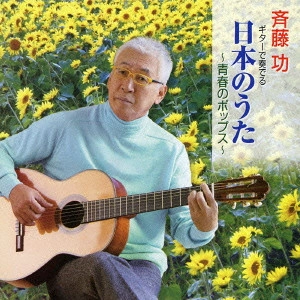 ISAO SAITO / 斎藤功 / ギターで奏でる日本のうた ~青春のポップス~ / GUITAR DE KANADERU NIHON NO UTA -SEISHUN NO POPS-