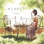 SUEZEN / 庭で死ねたら（ＣＤＲ）